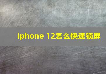 iphone 12怎么快速锁屏